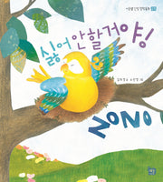 싫어 안 할거야(이든샘 인성 창작동화 긍정)(양장본 HardCover)