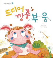 드디어 깡충 부웅(이든샘 인성 창작동화 긍정)(양장본 HardCover)