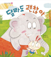 달라도 괜찮아(이든샘 인성 창작동화 존중)(양장본 Hardcover)