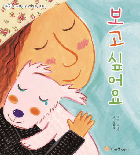 보고 싶어요(이든샘 인성 창작동화 존중)(양장본 HardCover)