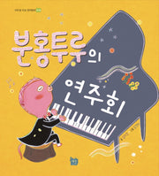 분홍투루의 연주회(이든샘 인성 창작동화 존중)(양장본 HardCover)