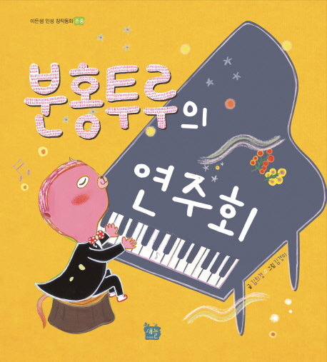 분홍투루의 연주회(이든샘 인성 창작동화 존중)(양장본 HardCover)