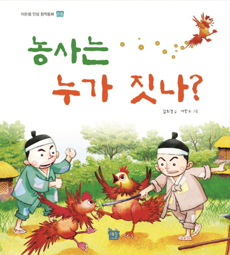 농사는 누가 짓나(이든샘 인성 창작동화 존중)(양장본 HardCover)