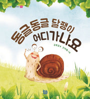 동글동글 달팽이 어디 가나요(이든샘 인성 창작동화 인내)(양장본 Hardcover)