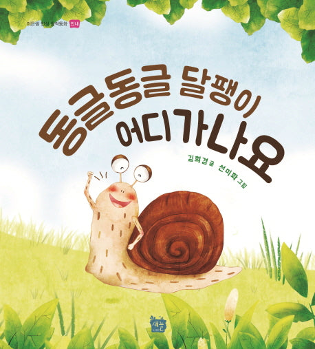 동글동글 달팽이 어디 가나요(이든샘 인성 창작동화 인내)(양장본 Hardcover)