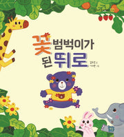 꽃범벅이가 된 뛰로(이든샘 인성 창작동화 인내)(양장본 HardCover)
