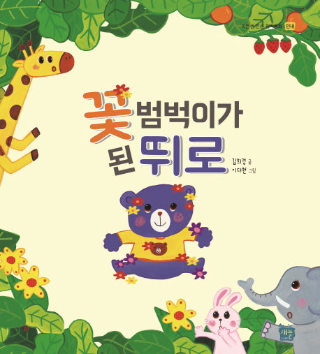 꽃범벅이가 된 뛰로(이든샘 인성 창작동화 인내)(양장본 HardCover)