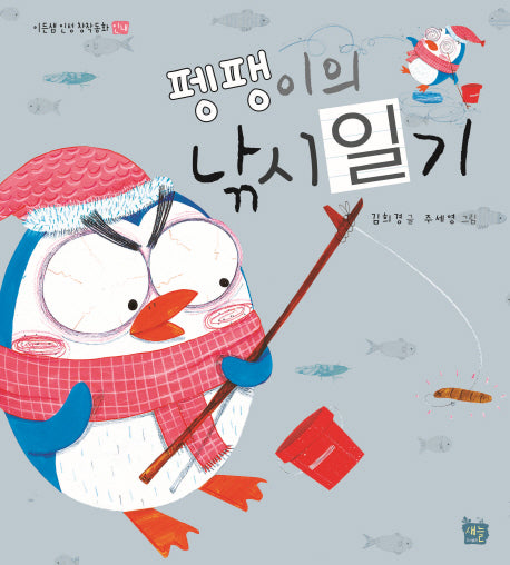 펭팽이의 낚시일기(이든샘 인성 창작동화 인내)(양장본 HardCover)