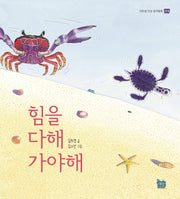 힘을 다해 가야해(이든샘 인성 창작동화 인내)(양장본 HardCover)