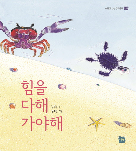 힘을 다해 가야해(이든샘 인성 창작동화 인내)(양장본 HardCover)