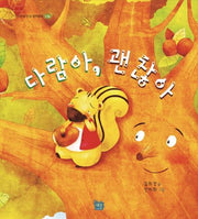 다람아 괜찮아(이든샘 인성 창작 동화(나눔))(양장본 HardCover)