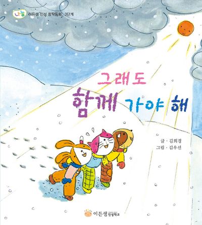 그래도 함께 가야해(이든샘 인성 창작 동화(나눔) 3단계)(양장본 HardCover)