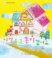 나만 두고 혼자 갔어요(이든샘 인성 창작 동화(감사))(양장본 HardCover)