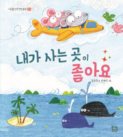 내가 사는 곳이 좋아요(이든샘 인성 창작 동화(감사) 1단계)(양장본 HardCover)