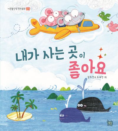 내가 사는 곳이 좋아요(이든샘 인성 창작 동화(감사) 1단계)(양장본 HardCover)