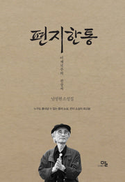 편지한통: 미제국주의 전상서(양장본 HardCover)