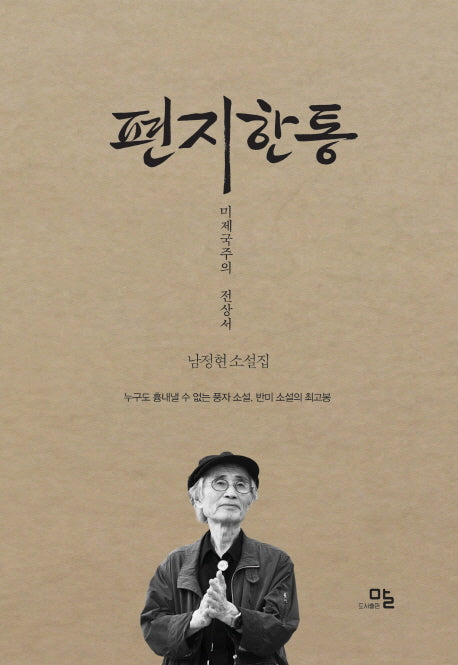 편지한통: 미제국주의 전상서(양장본 HardCover)