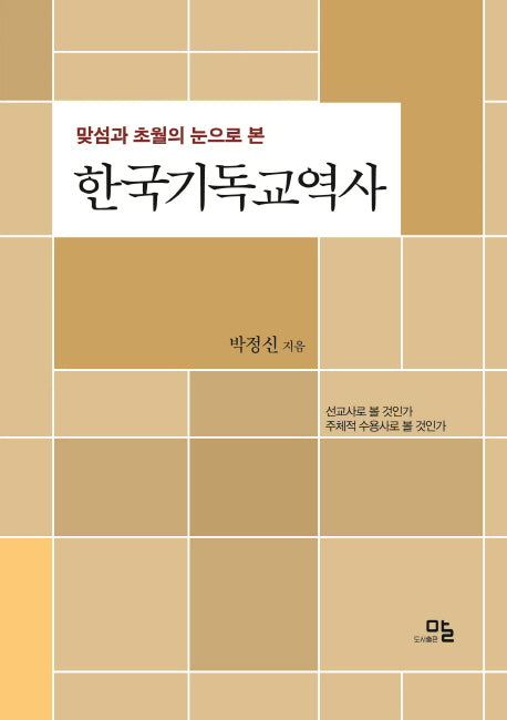 한국기독교역사(맞섬과 초월의 눈으로 본)