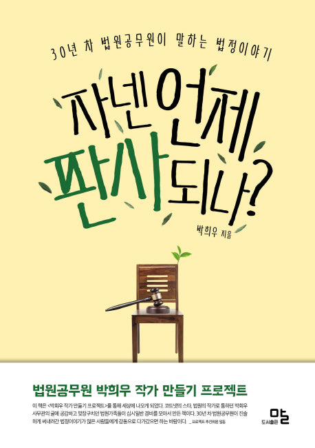 자넨 언제 판사 되나?
