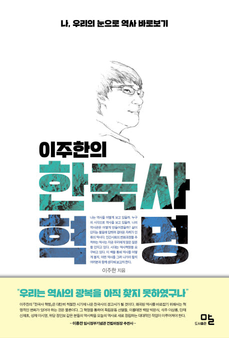 이주한의 한국사 혁명