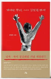 거대한 뿌리, 그리고 김일성 만세(양장본 Hardcover)