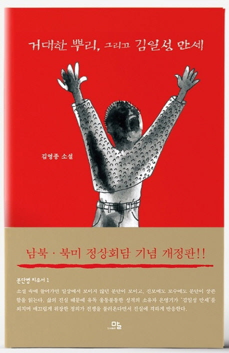 거대한 뿌리, 그리고 김일성 만세(양장본 Hardcover)