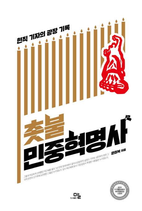 촛불민중혁명사