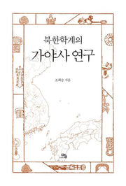 북한학계의 가야사 연구