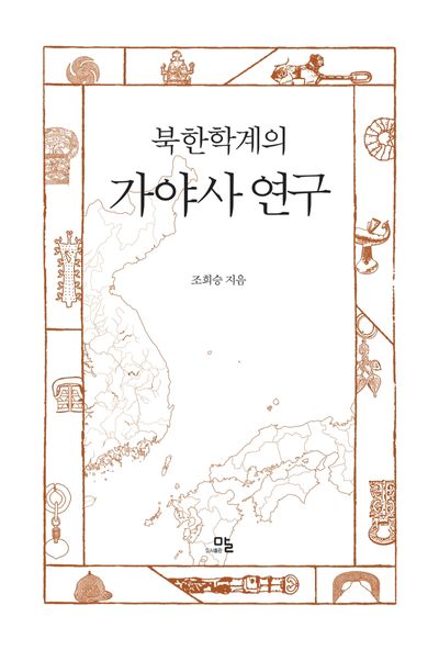 북한학계의 가야사 연구