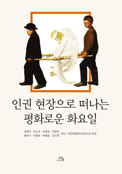 인권 현장으로 떠나는 평화로운 화요일