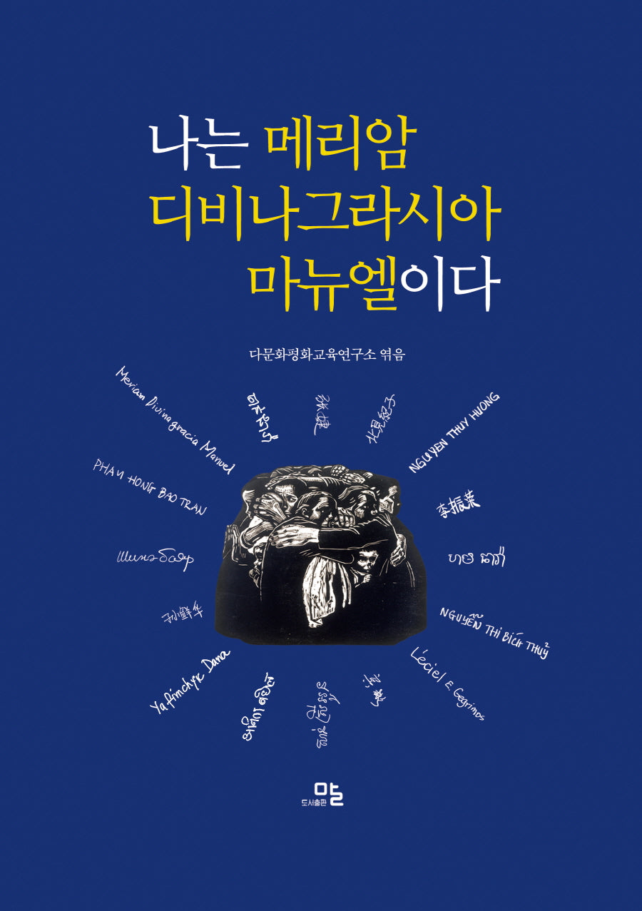 나는 메리암 디비나그라시아 마뉴엘이다