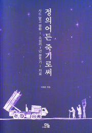 정의어든 죽기로써 2