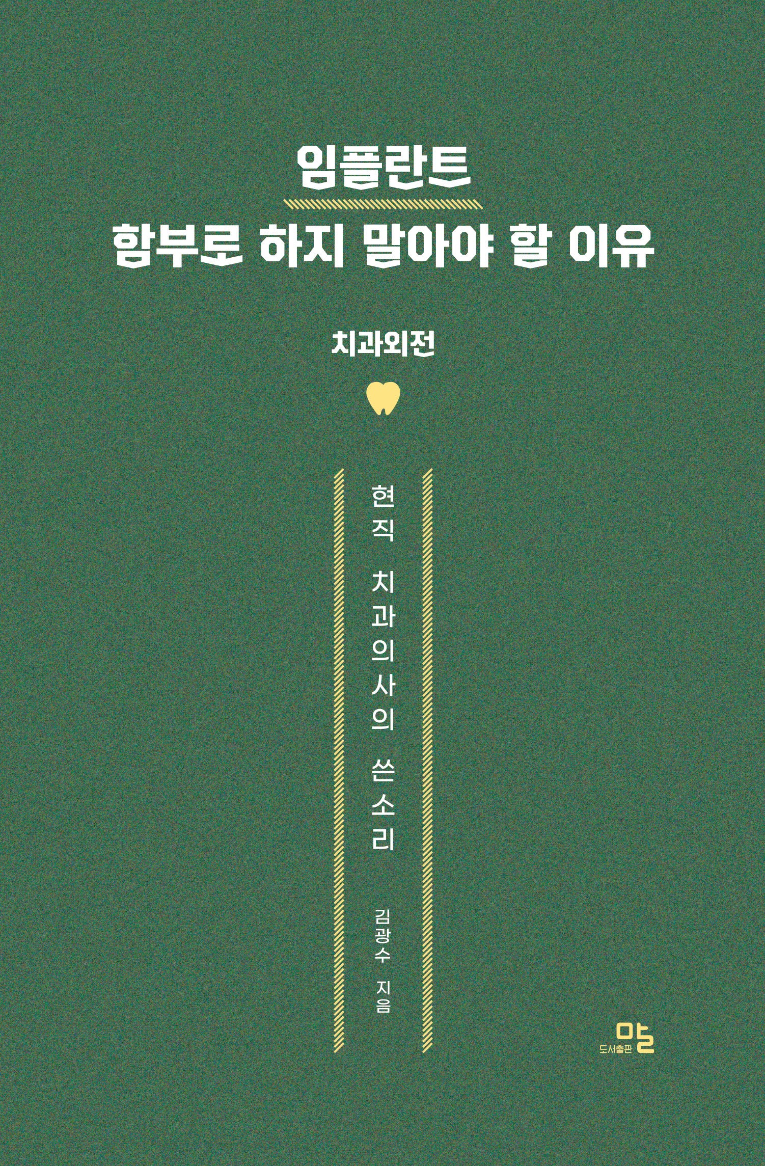 임플란트 함부로 하지 말아야 할 이유