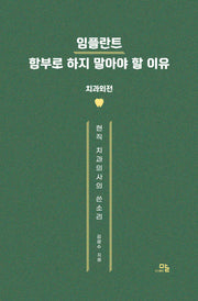 임플란트 함부로 하지 말아야 할 이유