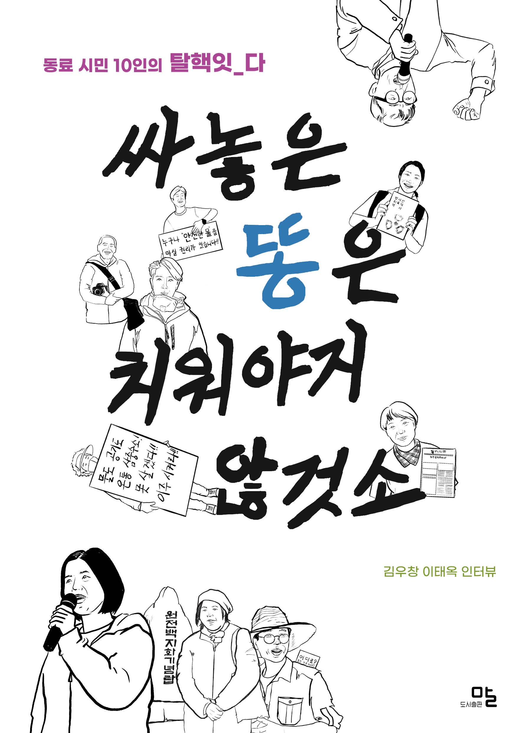싸놓은 똥은 치워야지 않것소