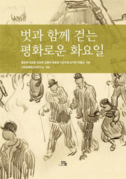 벗과 함께 걷는 평화로운 화요일