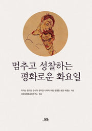 멈추고 성찰하는 평화로운 화요일