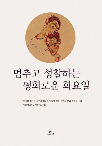 멈추고 성찰하는 평화로운 화요일