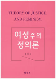 여성주의 정의론