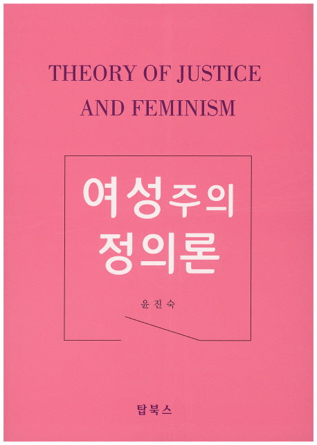 여성주의 정의론