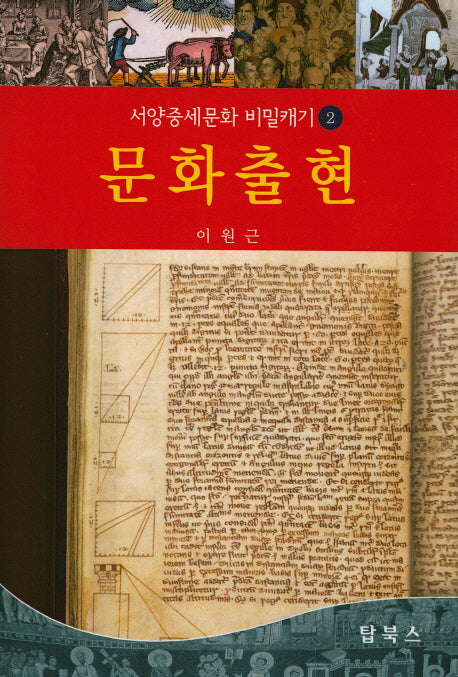 문화출현(서양중세문화 비밀캐기 2)