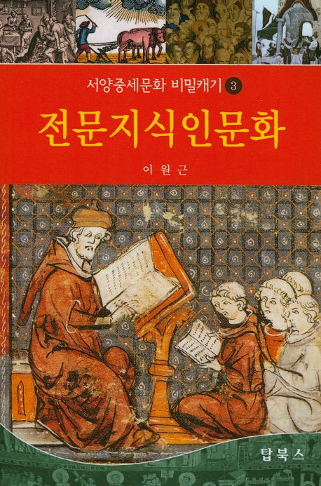전문지식인문화(서양중세문화 비밀캐기 3)