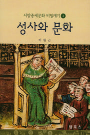 성사와 문화(서양중세문화 비밀캐기 4)