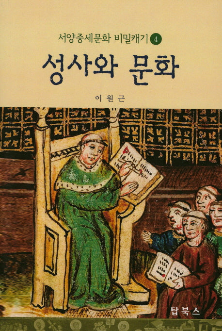 성사와 문화(서양중세문화 비밀캐기 4)