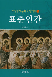 표준 인간(서양중세문화 비밀캐기 5)