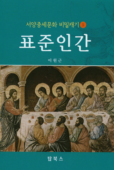 표준 인간(서양중세문화 비밀캐기 5)