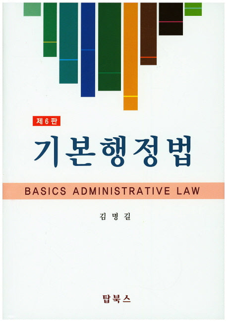 기본행정법(6판)(양장본 Hardcover)