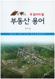 부동산 용어(꼭 알아야 할)