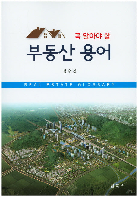 부동산 용어(꼭 알아야 할)