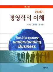21세기 경영학의 이해(2판)(양장본 Hardcover)